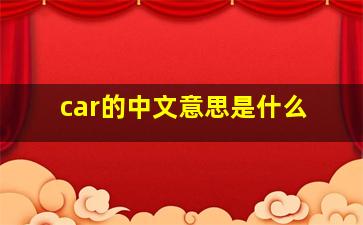 car的中文意思是什么