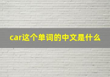 car这个单词的中文是什么