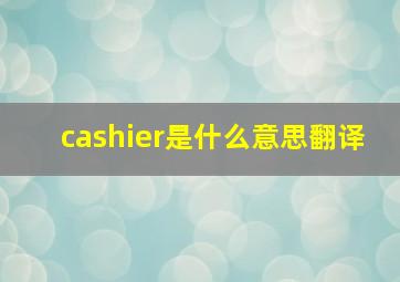 cashier是什么意思翻译