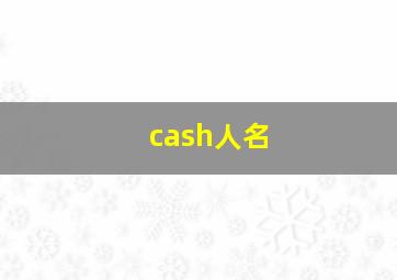 cash人名