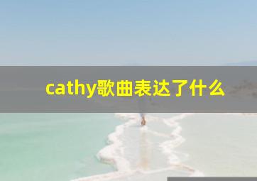 cathy歌曲表达了什么