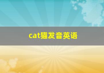 cat猫发音英语