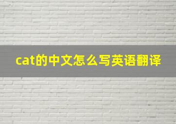 cat的中文怎么写英语翻译