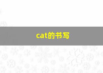 cat的书写