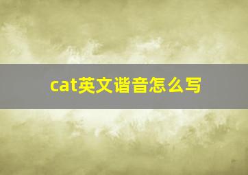 cat英文谐音怎么写