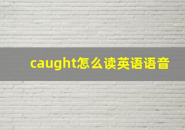 caught怎么读英语语音