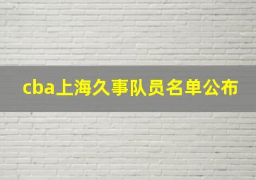 cba上海久事队员名单公布