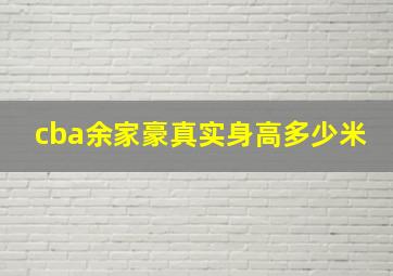 cba余家豪真实身高多少米