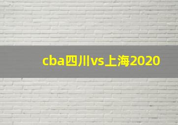 cba四川vs上海2020