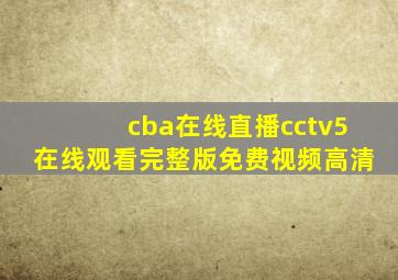 cba在线直播cctv5在线观看完整版免费视频高清