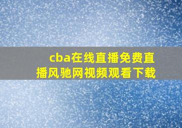 cba在线直播免费直播风驰网视频观看下载