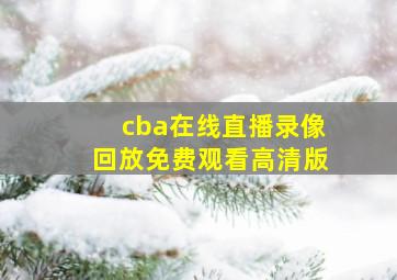 cba在线直播录像回放免费观看高清版