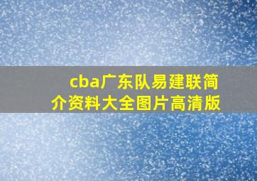 cba广东队易建联简介资料大全图片高清版