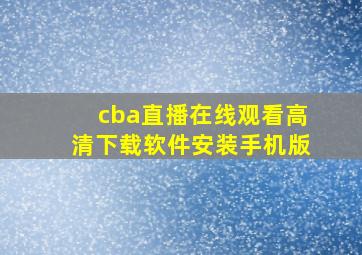 cba直播在线观看高清下载软件安装手机版