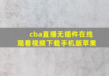 cba直播无插件在线观看视频下载手机版苹果