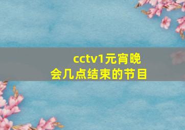 cctv1元宵晚会几点结束的节目