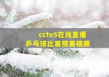 cctv5在线直播乒乓球比赛预赛视频