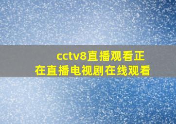 cctv8直播观看正在直播电视剧在线观看