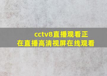 cctv8直播观看正在直播高清视屏在线观看