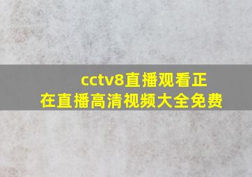 cctv8直播观看正在直播高清视频大全免费