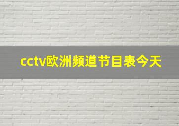 cctv欧洲频道节目表今天