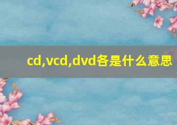 cd,vcd,dvd各是什么意思