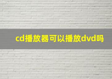 cd播放器可以播放dvd吗