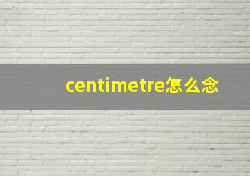 centimetre怎么念