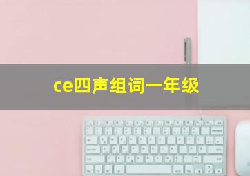 ce四声组词一年级