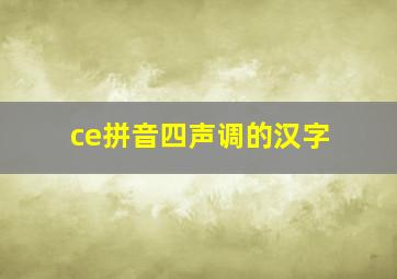 ce拼音四声调的汉字