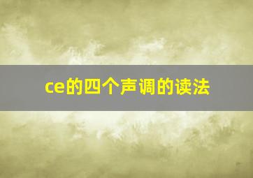 ce的四个声调的读法