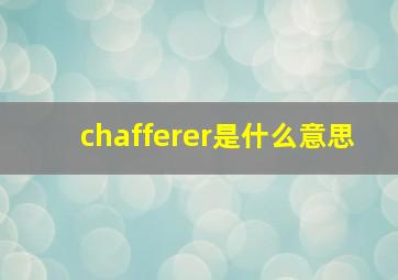 chafferer是什么意思