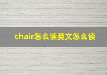 chair怎么读英文怎么读