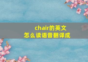 chair的英文怎么读语音翻译成