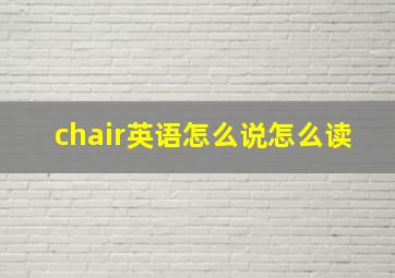 chair英语怎么说怎么读