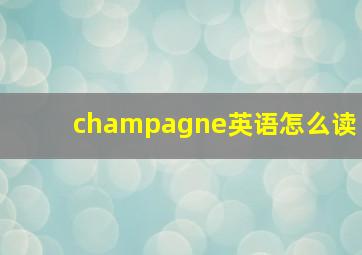 champagne英语怎么读