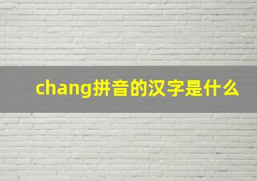 chang拼音的汉字是什么