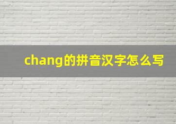 chang的拼音汉字怎么写