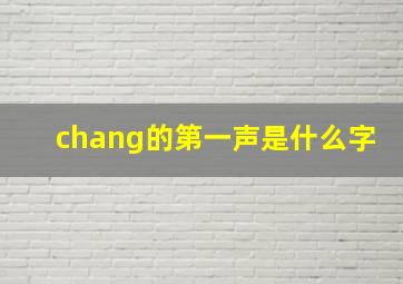 chang的第一声是什么字