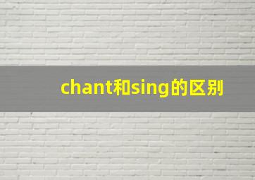 chant和sing的区别