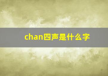 chan四声是什么字