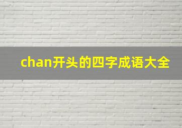 chan开头的四字成语大全