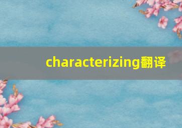 characterizing翻译