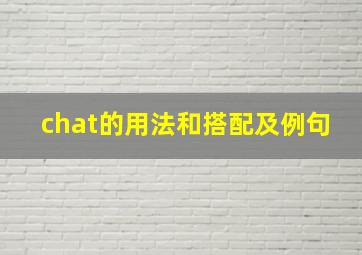 chat的用法和搭配及例句