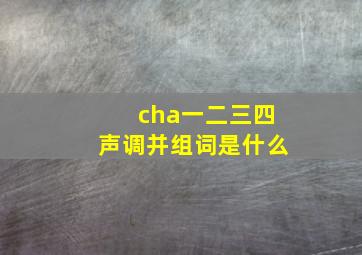 cha一二三四声调并组词是什么