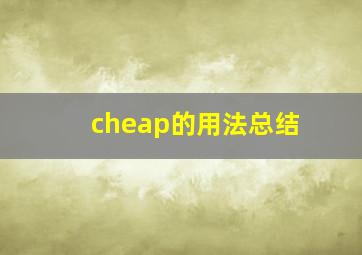 cheap的用法总结