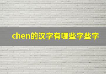 chen的汉字有哪些字些字