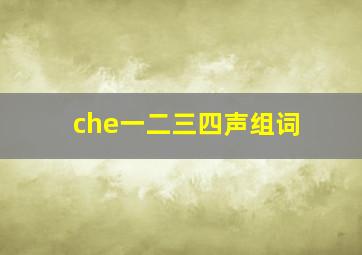 che一二三四声组词