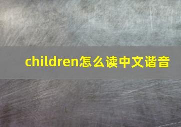 children怎么读中文谐音