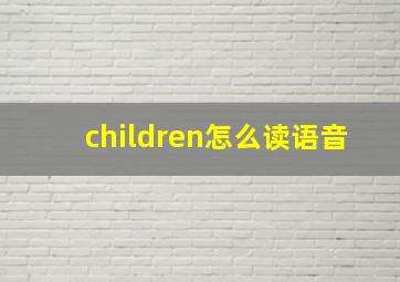 children怎么读语音